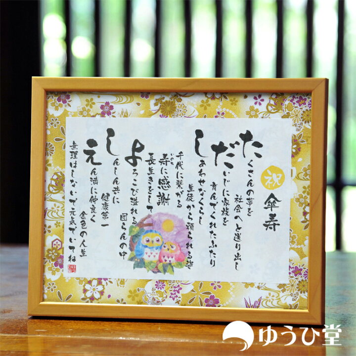 楽天市場 傘寿祝いのプレゼント 名前詩 名前ポエム Sサイズ 友禅和紙 傘寿 お祝い プレゼント 両親 送料無料 短納期対応 ゆうひ堂 ミニサイス 名前詩 Beijyu 名前詩 ゆうひ堂