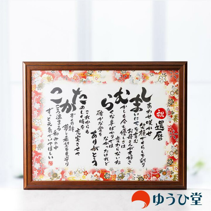 楽天市場】名前詩 Mサイズ 古希 お祝い 還暦祝い 金婚式 プレゼント 