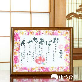 敬老の日 プレゼント おばあちゃん ありがとうのプレゼント ゆうひ堂 名前詩 Mサイズ 敬寿 敬老の日 おじいちゃんおばあちゃん grandmother 祖父母 プレゼント 祖母 長寿おめでとう 日本製額縁 専用化粧箱 保管用紙袋 上質紙包装 標準サービス 倉庫