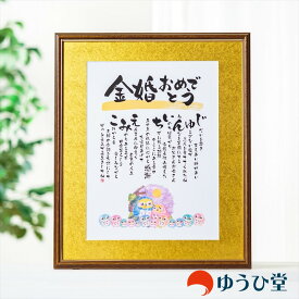 フクロウオーダー可能 【 金婚式 プレゼント 両親 】専用 ゆうひ堂 名前の詩 新サイズ 金婚式 お祝い の 名前詩 金婚式のお祝い 【 筆文字フォント ＋ 写真 】