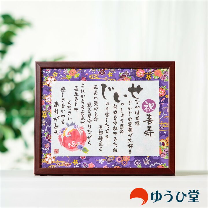 楽天市場】名前詩 Sサイズ お名前詩 還暦祝い 古希 お祝い 喜寿 祝い 