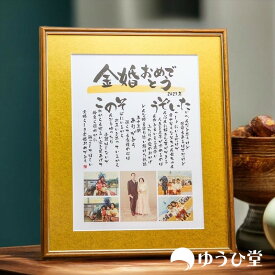 金婚式 プレゼント 写真入り 金婚式 お祝い プレゼント 金婚式 お祝い 子供 から 金婚式 お祝い 名入れ 金婚式 お祝い 両親 金婚式 お祝い 贈り物ゆうひ堂 名前詩 縦読み 新サイズ 金婚式お祝いの詩 男性 女性 【筆文字フォント＋写真】 金婚式 記念品