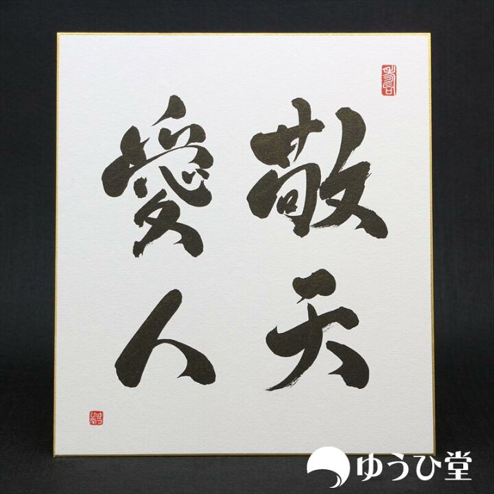 楽天市場】敬天愛人 プロの書道家が毛筆で揮毫 新発売記念価格 書道 