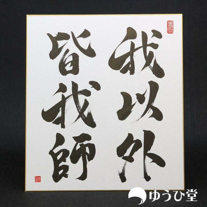 楽天市場】我以外皆我師 プロの書道家が毛筆で揮毫 新発売記念価格 