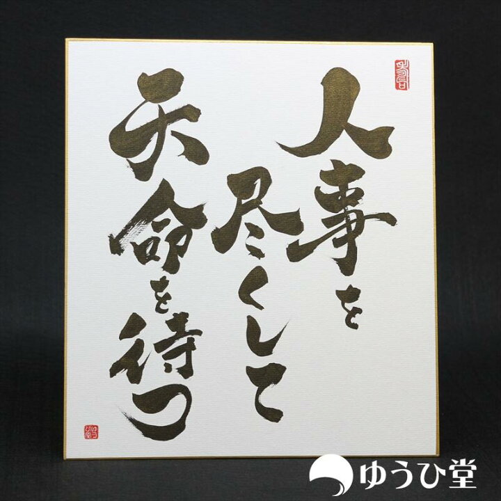 楽天市場】人事を尽くして天命を待つ プロの書道家が毛筆で揮毫 新発売 