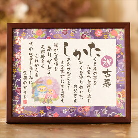 名前詩 Sサイズ 古希 お祝い プレゼント 名前詩 （1名様用） 古希祝いのプレゼント 古希のお祝い 友禅和紙 千代紙 名前ポエム アクリル製額縁 ゆうひ堂 古希 お祝い 女性 古希 お祝い 男性 あいうえお作文 名前で作る詩 古希の御祝