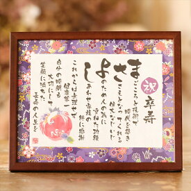 名前詩 Sサイズ 卒寿 お祝い プレゼント 名前詩 SSサイズ（1名様用） 卒寿の御祝 卒寿のお祝い 友禅和紙 千代紙 名前ポエム アクリル製額縁 ゆうひ堂 卒寿 プレゼント 卒寿祝い 90歳 鳩寿 ネームインポエム