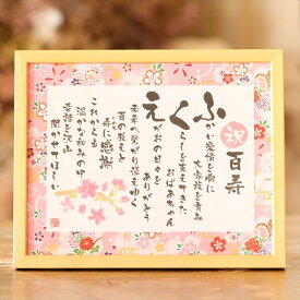 名前詩 Sサイズ 百寿 祝い プレゼント （名前詩正規品） Sサイズ（1名様用） 友禅和紙 名前ポエム アクリル製額縁 ゆうひ堂 KFR 紀寿 紀寿祝い 紀寿 お祝い 百寿祝い 100歳 百寿のお祝い
