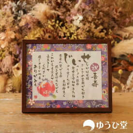 名前詩 Sサイズ 喜寿 祝い 喜寿祝い 77歳 名前詩 Sサイズ（1名様用） 喜寿のお祝い 喜寿の記念 友禅和紙 千代紙 名前ポエム アクリル製額縁 ゆうひ堂 KFR 喜寿のお祝い 喜寿の御祝 喜寿 お祝い 喜寿 祝い プレゼント 女性 喜寿のお祝い プレゼント 男性 喜寿の記念