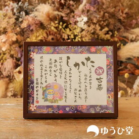 名前詩 Sサイズ 古希 お祝い プレゼント 名前詩 （1名様用） 古希祝いのプレゼント 古希のお祝い 友禅和紙 千代紙 名前ポエム アクリル製額縁 ゆうひ堂 古希 お祝い 女性 古希 お祝い 男性 あいうえお作文 名前で作る詩 古希の御祝