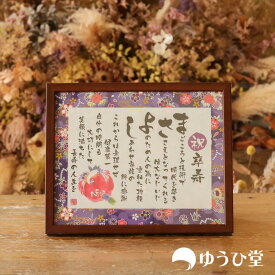 名前詩 Sサイズ 卒寿 お祝い プレゼント 名前詩 SSサイズ（1名様用） 卒寿の御祝 卒寿のお祝い 友禅和紙 千代紙 名前ポエム アクリル製額縁 ゆうひ堂 卒寿 プレゼント 卒寿祝い 90歳 鳩寿 ネームインポエム