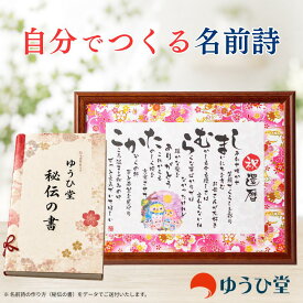 名前詩 自作 自分で作る名前詩 秘伝の書付き 作家サポート付き 名前ポエム 手作りプレゼント 額入り 還暦祝い 古希祝い 喜寿祝い 傘寿祝い 米寿祝い 卒寿祝い 百寿祝い 金婚式 退職祝い 両親 父 母 祖父母 感謝 オーダーメイドギフト 名前詩 お名前ポエム