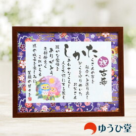 名前詩 Sサイズ 古希 お祝い プレゼント 名前詩 （1名様用） 古希祝いのプレゼント 古希のお祝い 友禅和紙 千代紙 名前ポエム アクリル製額縁 ゆうひ堂 古希 お祝い 女性 古希 お祝い 男性 あいうえお作文 名前で作る詩 古希の御祝