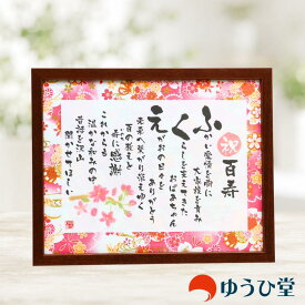 名前詩 Sサイズ 百寿 祝い プレゼント （名前詩正規品） Sサイズ（1名様用） 友禅和紙 名前ポエム アクリル製額縁 ゆうひ堂 KFR 紀寿 紀寿祝い 紀寿 お祝い 百寿祝い 100歳 百寿のお祝い