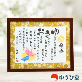 名前詩 Sサイズ 傘寿 お祝い プレゼント 名前詩 八十寿 （80歳 お祝い 傘寿） 傘寿のお祝い 傘寿専用 （1名様用） 友禅和紙 千代紙 名前ポエム アクリル製額縁 ゆうひ堂 傘寿おめでとう 傘寿の記念 傘寿の御祝 母 プレゼント 傘寿祝い プレゼント 傘寿祝い 女性