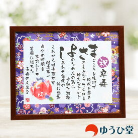 名前詩 Sサイズ 卒寿 お祝い プレゼント 名前詩 SSサイズ（1名様用） 卒寿の御祝 卒寿のお祝い 友禅和紙 千代紙 名前ポエム アクリル製額縁 ゆうひ堂 卒寿 プレゼント 卒寿祝い 90歳 鳩寿 ネームインポエム