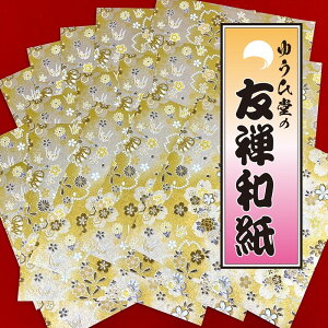 ���F �܂莆 ������� ���肪�� �y�䂤�Г����� 20×20cm15���z�܂莆 ��㎆ �F�T�a�� yuzen washi origami paper �܂莆 �a�� �܂莆 �� �S�[���h ���� �n���h���C�h�ɍœK�@���� �n���h���C�h �ޗ� 