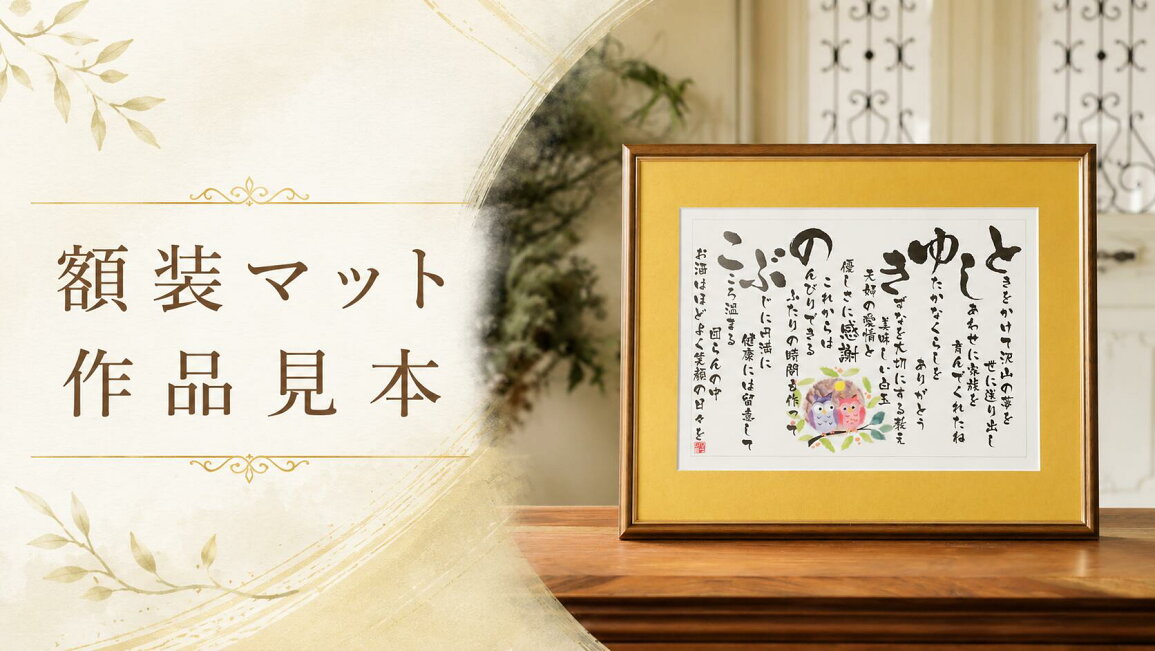 楽天市場 | 名前詩 ゆうひ堂 - 額装マット作品集｜名前詩を彩るマット 