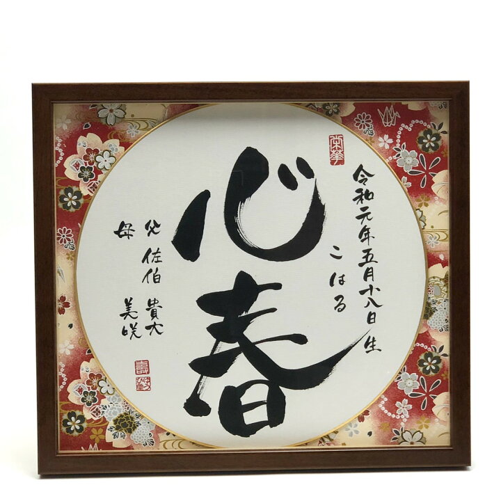 楽天市場 手書きなので一生残せる命名書 手書き 命名書 手書き 書家 里枝 プロの書道家が毛筆で手書き友禅和紙で彩るアート命名額命名書 オーダー命名書 おしゃれ 名前詩 ゆうひ堂