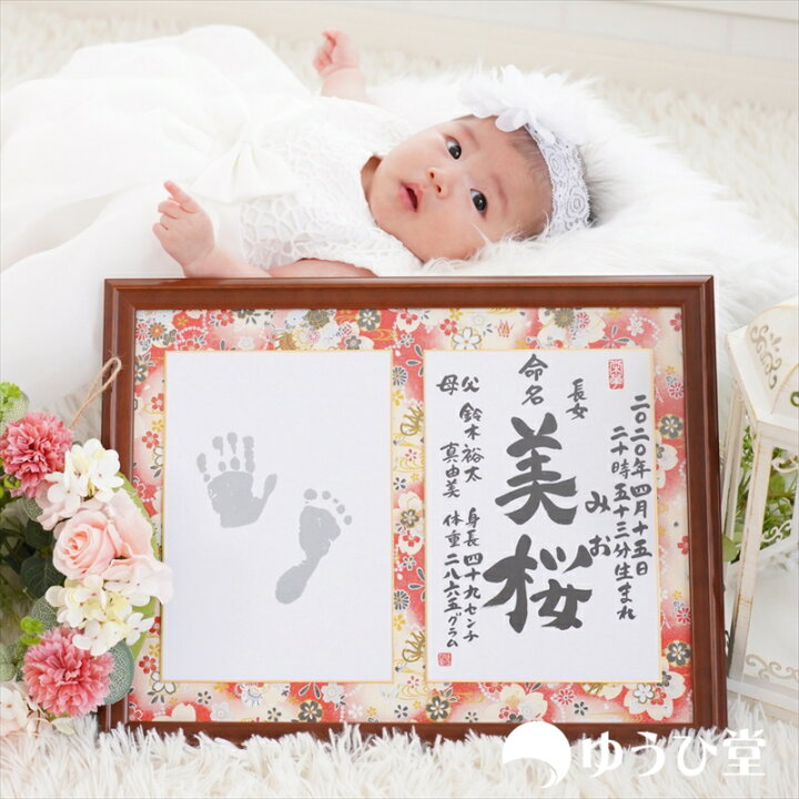 楽天市場 見てからキャンセルok 命名書 手形 命名紙 お七夜 手書き 由華 里枝 プロの書道家が毛筆で手書き友禅和紙で彩る正統派命名額命名書 おしゃれ命名書 オーダー 寝相アート 命名額 名前詩 ゆうひ堂