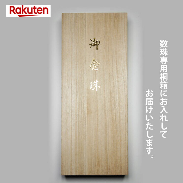 楽天市場】【送料無料】【匠シリーズ】 【日本製京念珠正規品】【数珠 