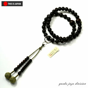 【送料無料】【高級数珠袋付】【京念珠正規品タグ付】【艶消し縞黒檀】【正絹の高級小田巻梵天房】【深草】【数珠】【念珠】【浄土宗】【時宗】【★★★★★】