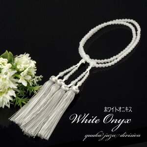 【ホワイトオニキス】極上銀花かがり房8寸【女性用】【数珠】【念珠】【天然石】【パワーストーン】【【★★★★★】