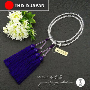 【日本製京念珠正規品】【数珠袋付】【本水晶】8寸本連108玉【京念珠】【女性用】【数珠】【念珠】【天然石】【パワーストーン】【★★★★★】