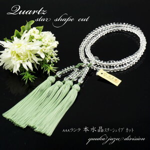 【送料無料】【スターシェイプ】【本水晶】【正規品タグ付き】 上質玉使用 本式108玉 正【女性用】【数珠】【念珠】【天然石】【★★★★★】