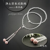 【本水晶】【正絹の高級小田巻梵天房です】■房色は灰桜色です■　8寸 女性用 数珠 浄土宗 本式数珠【天…