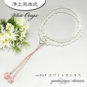 【白オニキス】【正絹の高級小田巻梵天房】8寸正絹房【房色は灰桜】【浄土宗】【女性用】【数珠】【念珠】【天然石】【送料無料】 【★★★★★】