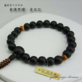 【送料無料】【日本製京念珠正規品】【高級数珠袋付に変更】【艶消し縞黒檀】22玉　二天虎目石仕立【男性用】【数珠】【念珠】【天然石】 【★★★★★】