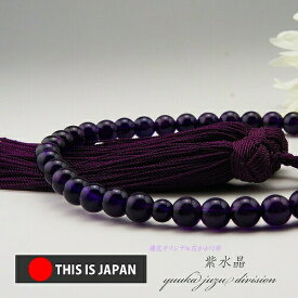 【送料無料】【日本製京念珠正規品】【数珠袋付】【紫水晶】7mm【女性用】【数珠】【念珠】【天然石】【パワーストーン】【★★★★★】