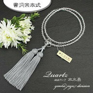 【送料無料】【正規品京念珠】【数珠袋付】【本水晶】 8寸 正絹 白銀色 【女性用】【数珠】【念珠】【曹…