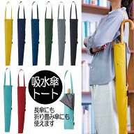 【メール便対応】吸水傘トート 江戸 | 傘 ケース 収納 袋 傘入れ 傘収納 長傘 肩掛け アンブレラケース …