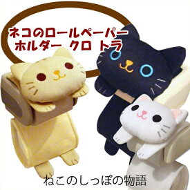 ねこのロールペーパーホルダー ねこのしっぽ物語