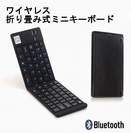 bluetooth ワイヤレス 折り畳み式ミニキーボード 携帯 スマホ ノートパソコン PC タブレット ブルートゥース
