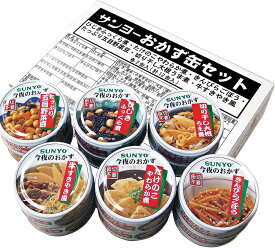 サンヨー おかず缶セット 12缶入(6種×2缶入) 缶詰 惣菜 非常食 保存食