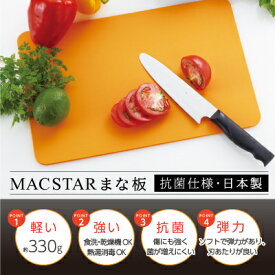 マック(Mac) 最高級 エラストマー オール抗菌まな板 食洗器対応 選べる2色(ブラック・オレンジ)