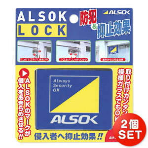 【メール便対応】【2個セット】綜合警備 アルソック・ロック　ALSOK LOCK 補助錠 窓 サッシ 鍵