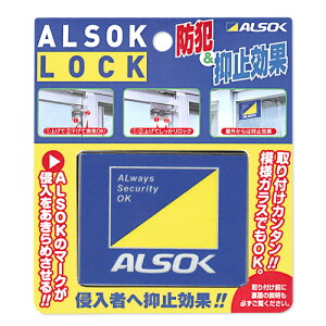 【メール便対応】綜合警備 アルソック・ロック　ALSOK LOCK 補助錠 窓 サッシ 鍵