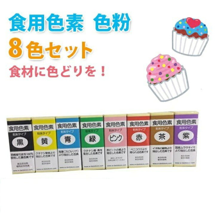 楽天市場 メール便対応 青 赤2色欠品中 ランダムカラー6色8個セット 天然素材 食用色素 粉末タイプ 8色セット 黒 ピンク 黄色 茶色 紫 青 緑 赤 食紅 色粉 製菓材料 着色料 遊活館