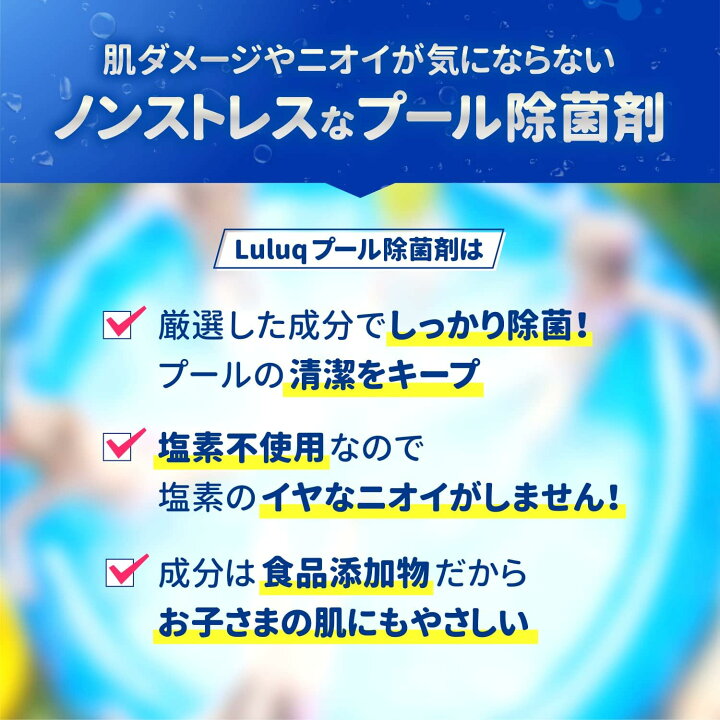 楽天市場】LULUQ プール 除菌剤 塩素 不使用 家庭用 水遊び 大型 子供 