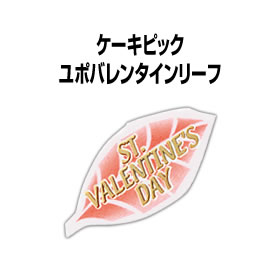 ST.VALENTINE'S DAYの金文字 葉っぱの形のバレンタインユポピック ユポバレンタインリーフ 20枚入 ケーキピック 独特な 新規購入