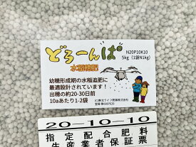 ドローン用 水稲穂肥どろーんぱ 粒状 N20P10K10 / 5kg入