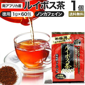 徳用二度焙煎ルイボス茶 1g×60包 送料無料 宅配便 | ルイボス茶 ルイボス ルイボスティー ルイボスティ 茶葉 ティーパック ティーバッグ ダイエット ダイエット食品 食べすぎ 煮出し 100 無添加 100％ ノンカフェイン カフェインレス デカフェ