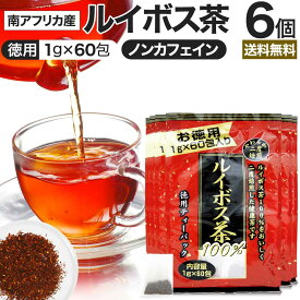 徳用二度焙煎ルイボス茶 1g×60包×6個セット 送料無料 宅配便 | ルイボス茶 ルイボス ルイボスティー ルイボスティ 茶葉 ティーパック ティーバッグ ダイエット ダイエット食品 食べすぎ 煮出し 100 無添加 100％ ノンカフェイン カフェインレス デカフェ まとめ買い