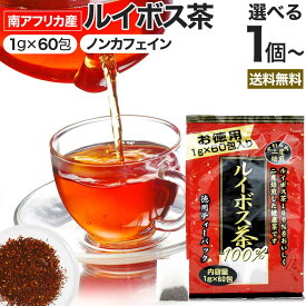 徳用二度焙煎ルイボス茶 1g×60包 送料無料 宅配便 | ルイボス茶 ルイボス ルイボスティー ルイボスティ 茶葉 ティーパック ティーバッグ ダイエット ダイエット食品 食べすぎ 煮出し 100 無添加 100％ ノンカフェイン カフェインレス デカフェ