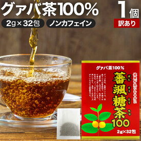 【訳あり】 蕃颯糖茶100 2g×32包 賞味期限2024年7月以降 送料無料 宅配便 | グァバ グァバ茶 グアバ グアバ茶 ガバ茶 ガバちゃ 茶葉 ティーパック ティーバッグ ダイエット ダイエット食品 食べすぎ 無添加 100％ ノンカフェイン カフェインなし アウトレット