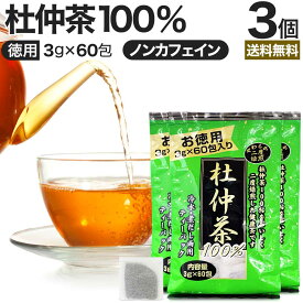 徳用二度焙煎杜仲茶 3g×60包×3個セット 送料無料 宅配便 | 杜仲茶 とちゅう茶 茶葉 ティーパック ティーバッグ ダイエット ダイエット食品 ハーブティー 無添加 100％ ノンカフェイン カフェインレス デカフェ まとめ買い